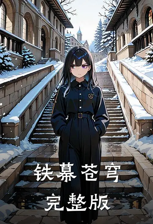 铁幕苍穹完整版