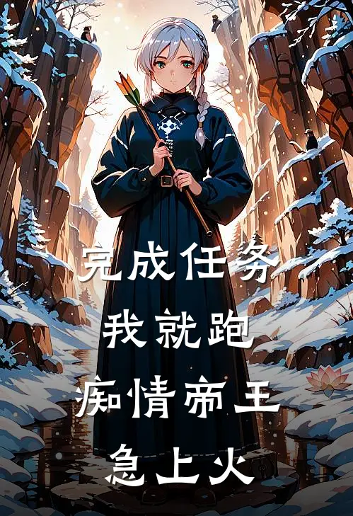 完成任务我就跑，痴情帝王急上火