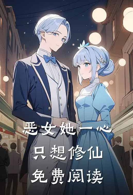 恶女她一心只想修仙免费阅读
