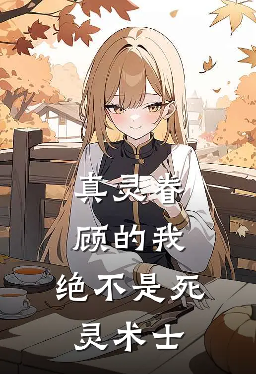 真灵眷顾的我，绝不是死灵术士