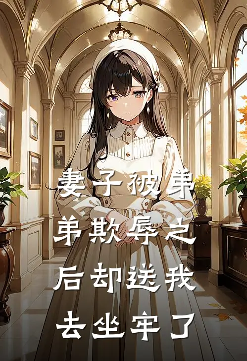 妻子被弟弟欺辱之后却送我去坐牢了