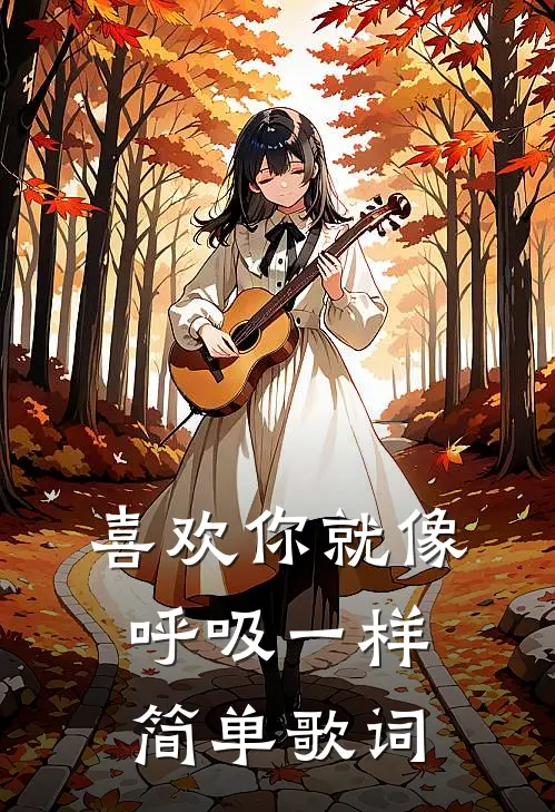 喜欢你就像呼吸一样简单歌词