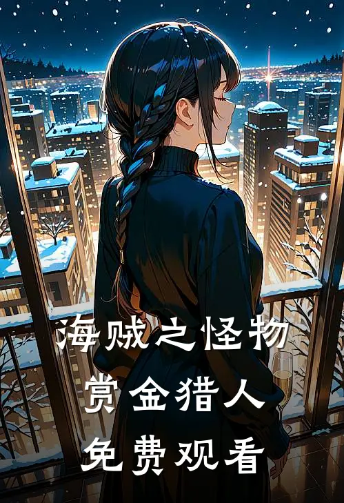 海贼之怪物赏金猎人免费观看