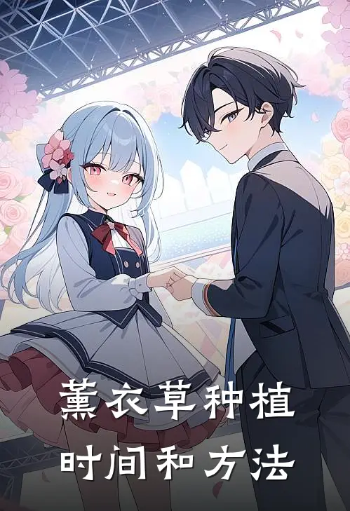 薰衣草种植时间和方法