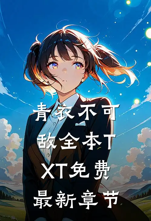 青衣不可敌全本TXT免费最新章节