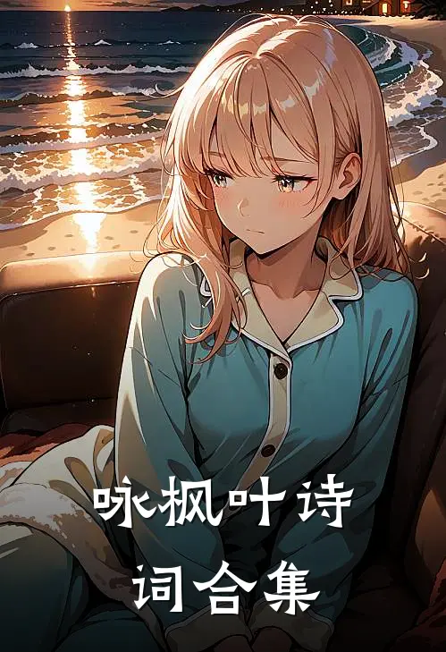 咏枫叶诗词合集