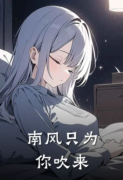 南风只为你吹来