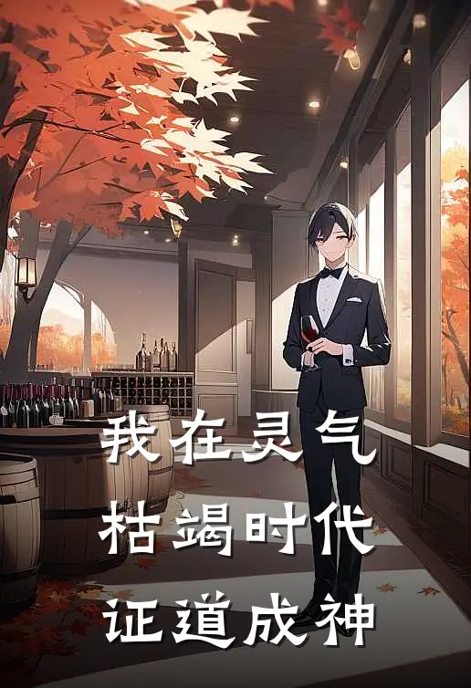 我在灵气枯竭时代证道成神