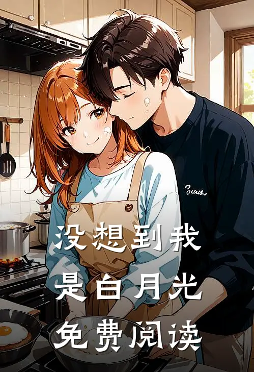 没想到我是白月光免费阅读