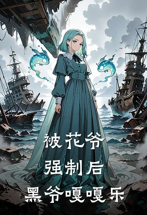 被花爷强制后，黑爷嘎嘎乐