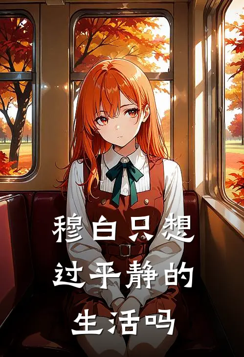 穆白只想过平静的生活吗