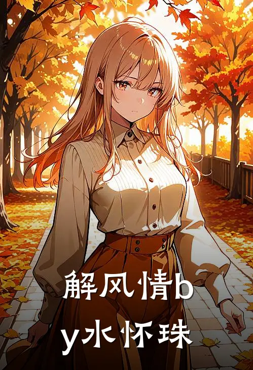 解风情by水怀珠