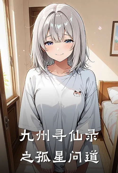 九州寻仙录之孤星问道