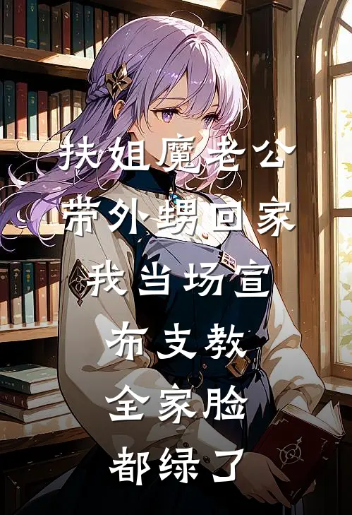 扶姐魔老公带外甥回家，我当场宣布支教，全家脸都绿了