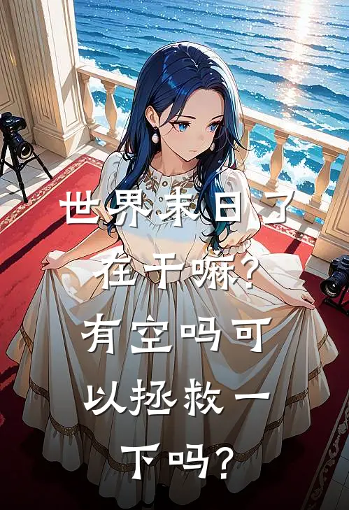 世界末日了在干嘛?有空吗可以拯救一下吗?