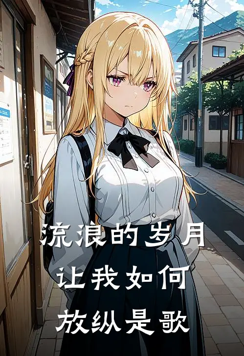 流浪的岁月让我如何放纵是歌