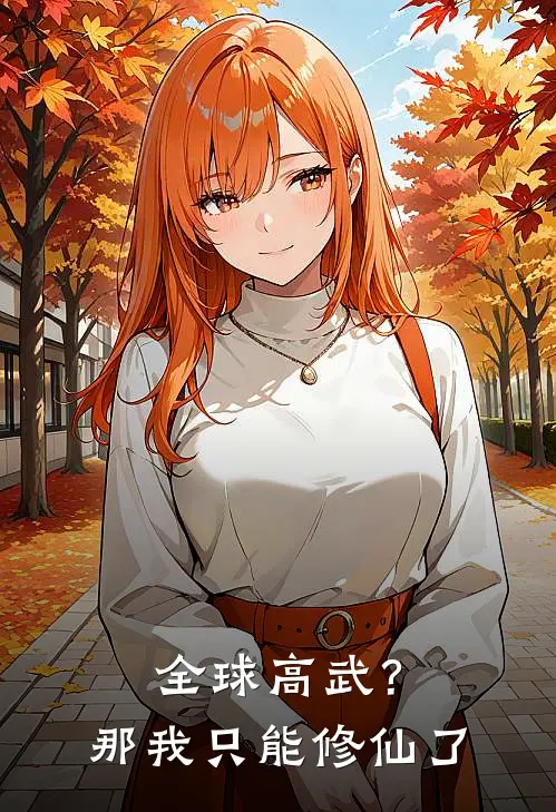 全球高武？那我只能修仙了