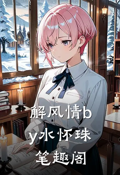 解风情by水怀珠笔趣阁
