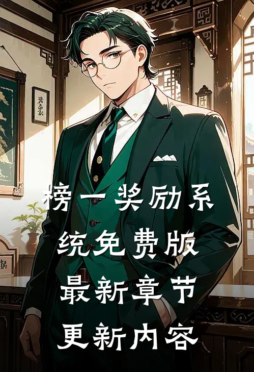 榜一奖励系统免费版最新章节更新内容