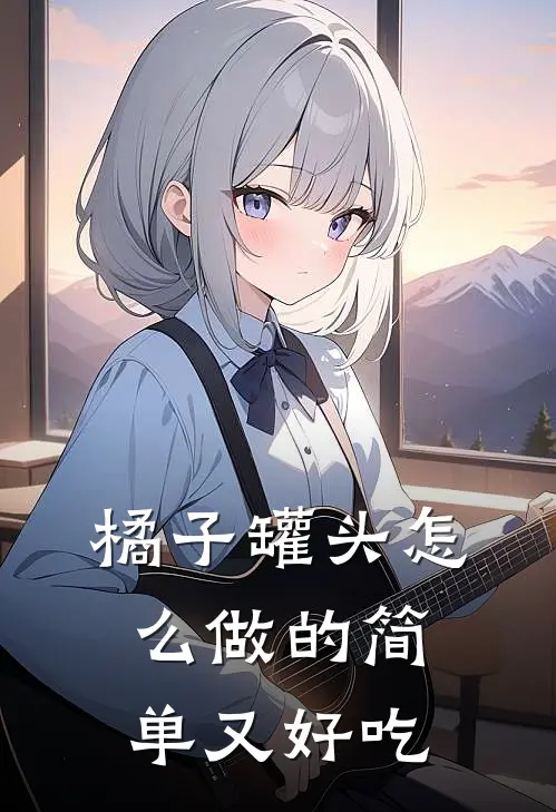 橘子罐头怎么做的简单又好吃