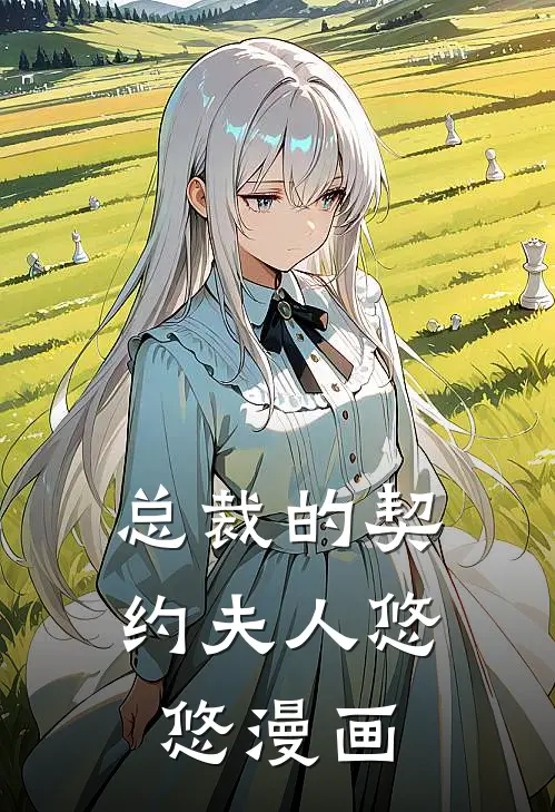 总裁的契约夫人悠悠漫画