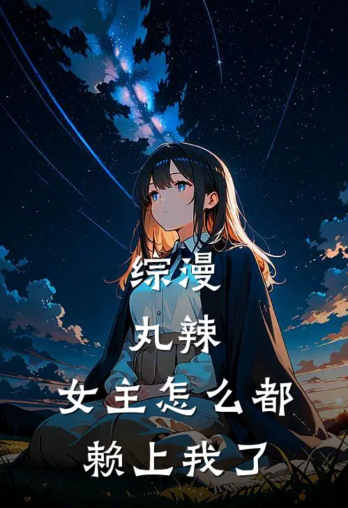 综漫：丸辣，女主怎么都赖上我了