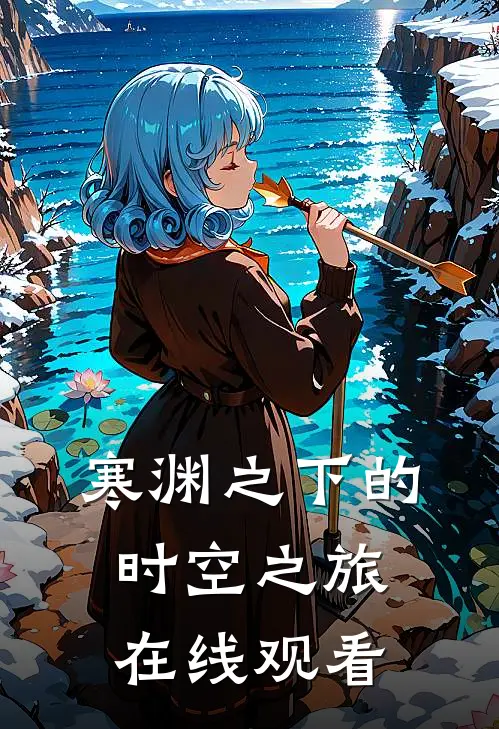 寒渊之下的时空之旅在线观看