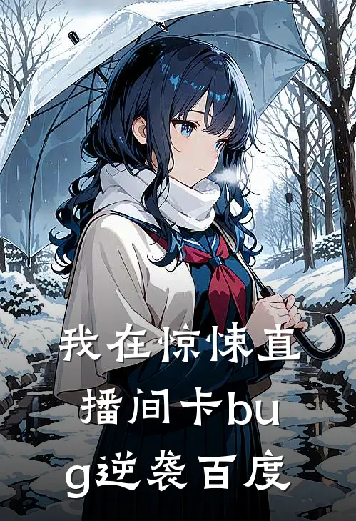 我在惊悚直播间卡bug逆袭百度