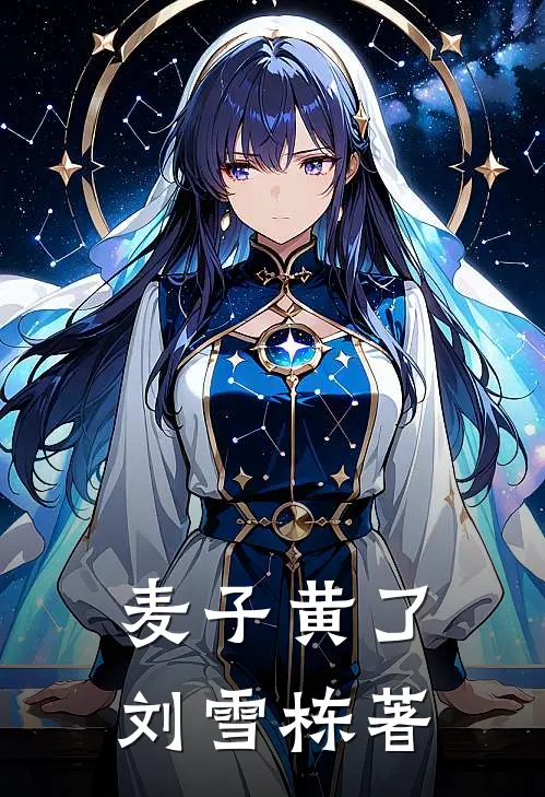 麦子黄了 刘雪栋著