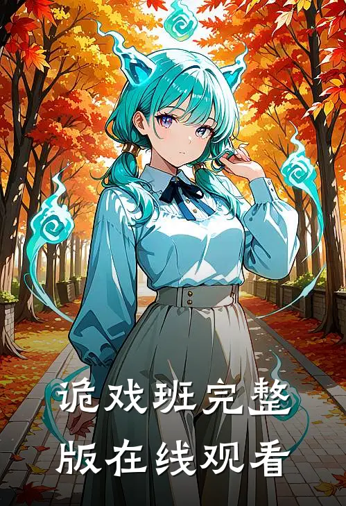 诡戏班完整版在线观看