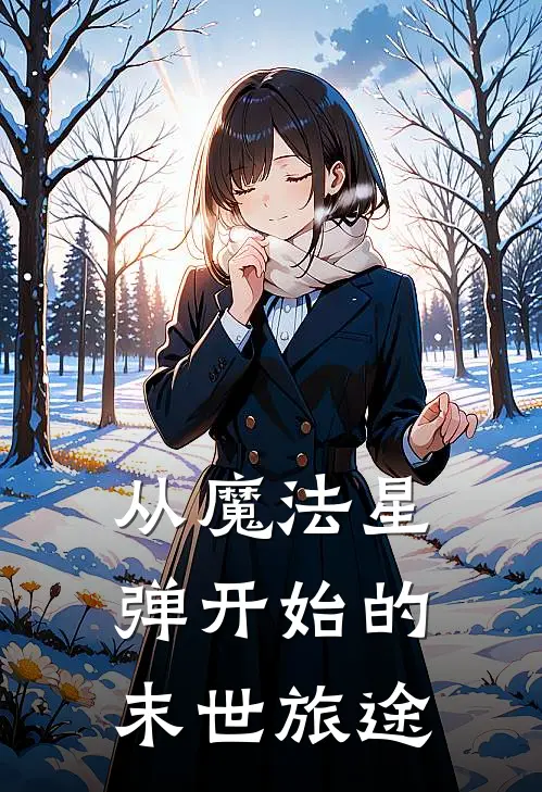 从魔法星弹开始的末世旅途