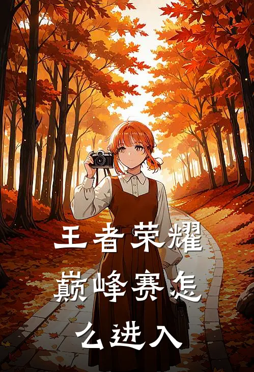 王者荣耀巅峰赛怎么进入