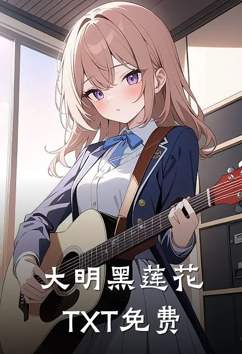 大明黑莲花TXT免费