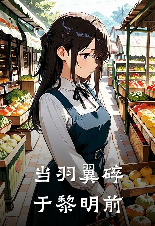 当羽翼碎于黎明前