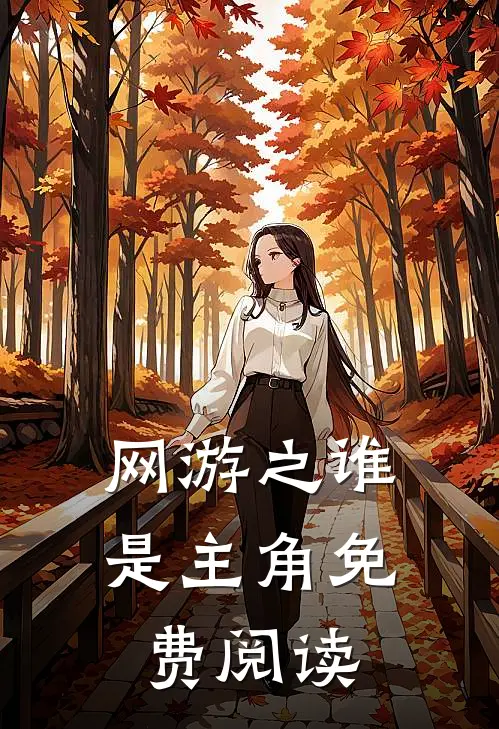 网游之谁是主角免费阅读