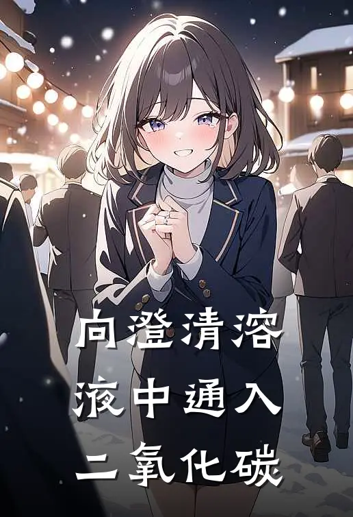 向澄清溶液中通入二氧化碳