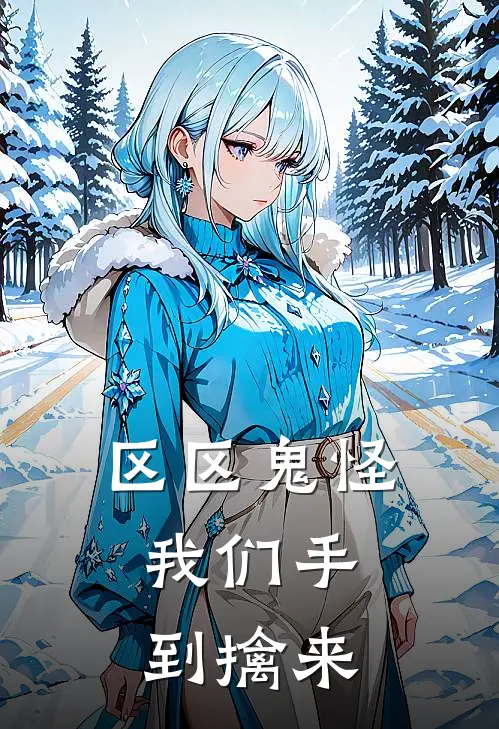 区区鬼怪，我们手到擒来