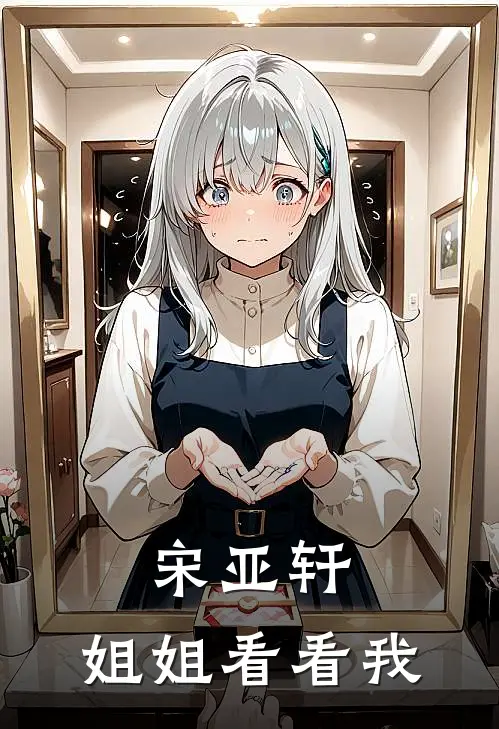 宋亚轩：姐姐看看我