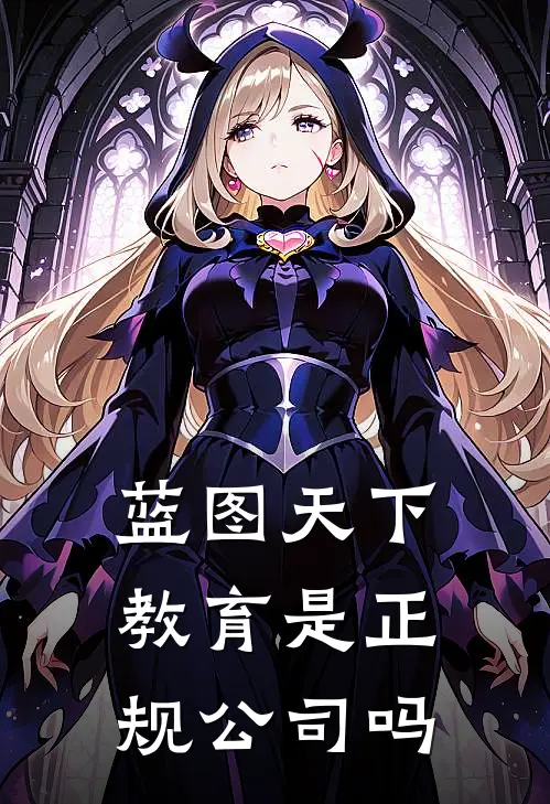 蓝图天下教育是正规公司吗