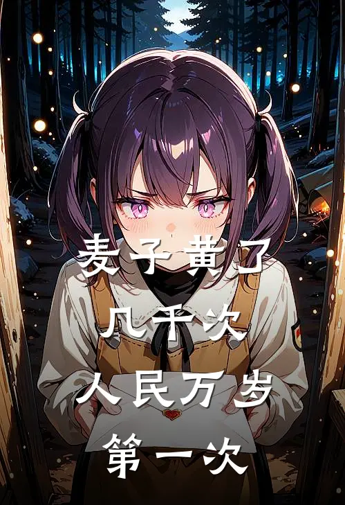 麦子黄了几千次,人民万岁第一次