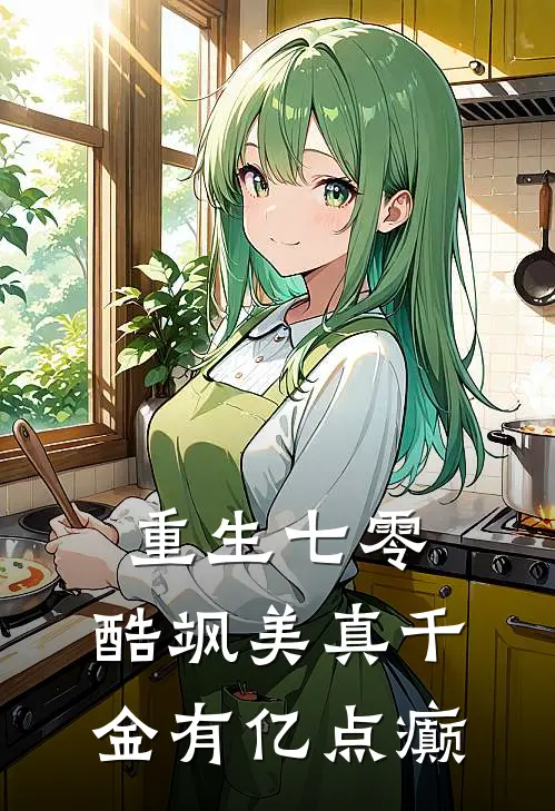 重生七零：酷飒美真千金有亿点癫
