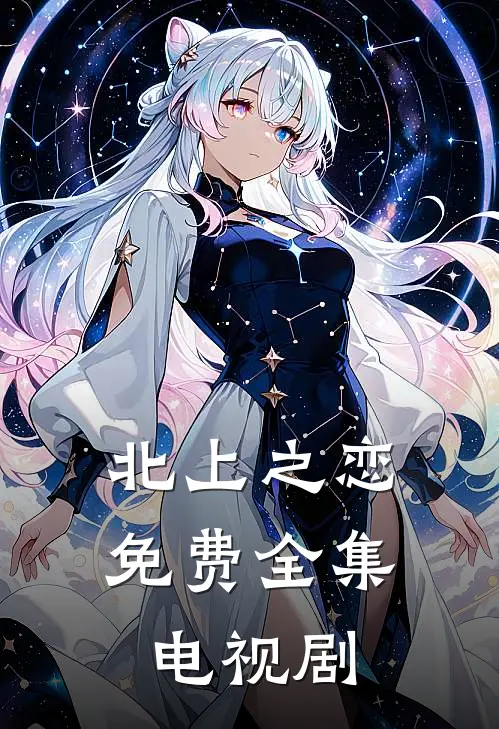 北上之恋免费全集电视剧