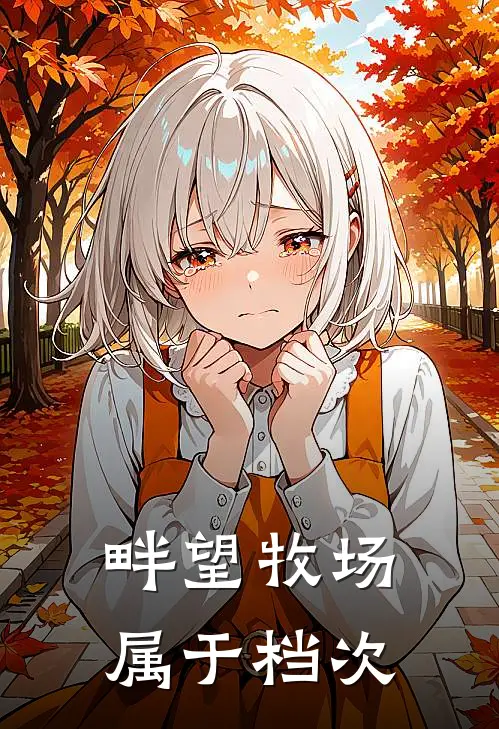 畔望牧场属于档次