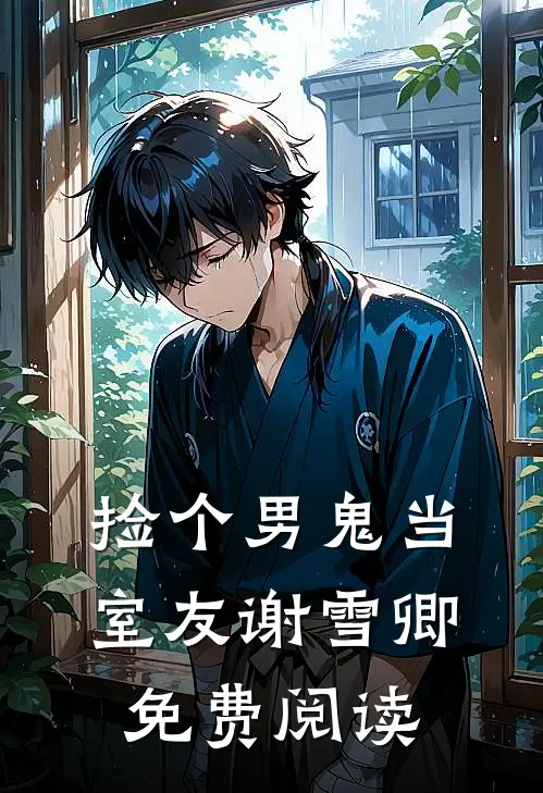 捡个男鬼当室友谢雪卿免费阅读