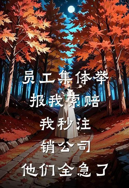 员工集体举报我索赔，我秒注销公司，他们全急了