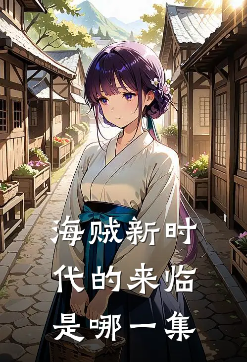 海贼新时代的来临是哪一集