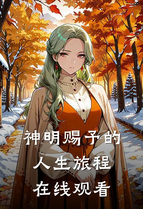 神明赐予的人生旅程在线观看