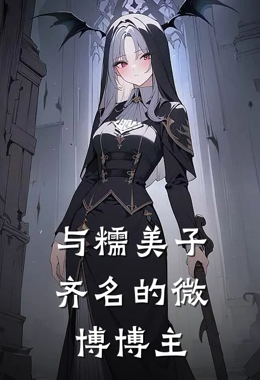 与糯美子齐名的微博博主