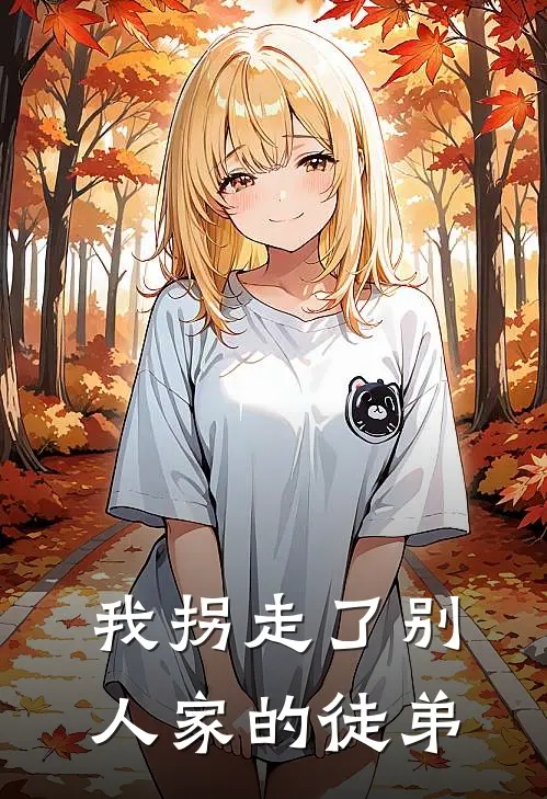 我拐走了别人家的徒弟