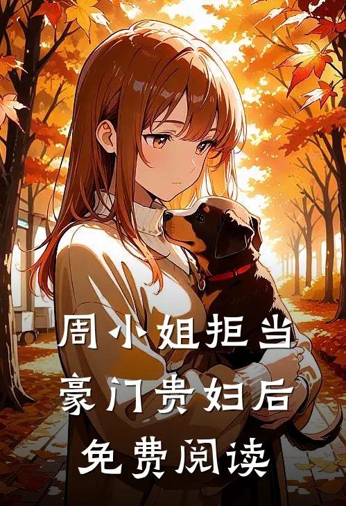 周小姐拒当豪门贵妇后免费阅读